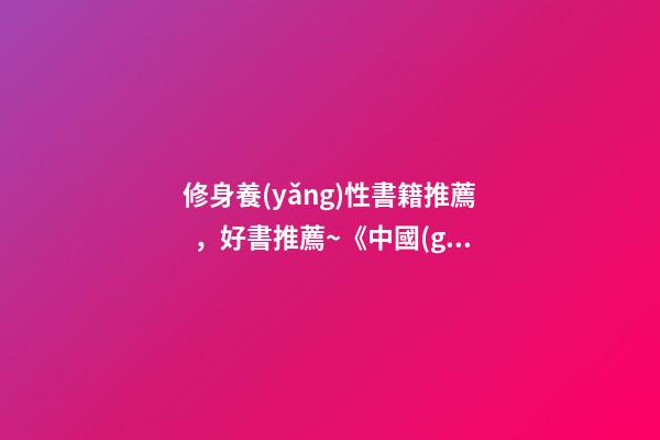 修身養(yǎng)性書籍推薦，好書推薦~《中國(guó)人的修養(yǎng)》-第1張-觀點(diǎn)-玄機(jī)派